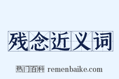 残念近义词是什么意思的图片